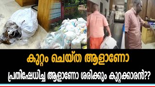 കുറ്റം ചെയ്ത ആളാണോ, പ്രതിഷേധിച്ച ആളാണോ ശരിക്കും കുറ്റക്കാരൻ??| NavaKerala News