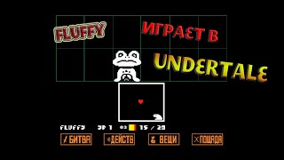 #1 Играем в UNDERTALE