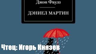 Джон Фаулз - Дэниел Мартин