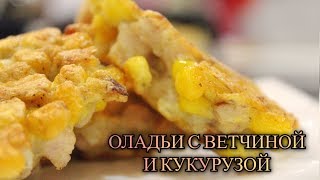 ОЛАДЬИ С ВЕТЧИНОЙ И КУКУРУЗОЙ/БЫСТРЫЙ РЕЦЕПТ ДЛЯ ЗАВТРАКА/ВКУСНО И ПРОСТО/МЕДВЕДЕВА РЕЦЕПТ