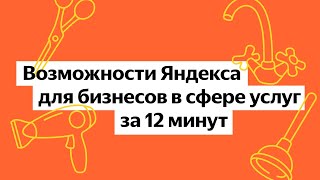 Возможности Яндекса для бизнесов в сфере услуг за 12 минут