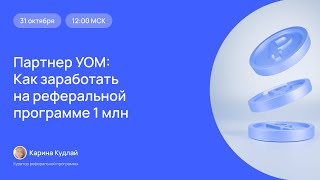 Партнёр УОМ: Как заработать на реферальной программе 1 млн