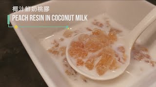 椰汁鮮奶桃膠 Peach Resin in Coconut Milk