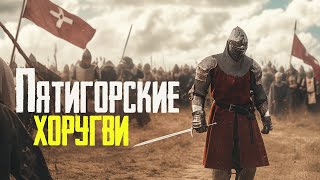 Пятигорские хоругви