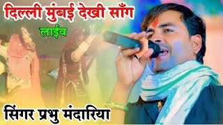 सिंगर प्रभु मंदारिया दिल्ली मुंबई देखी न्यू राजस्थानी सॉन्ग || Singer Parbhu mandariya || New live