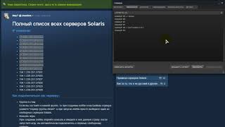 Проблема с отображением серверов Solaris в Стиме. Во вкладке Сервера.