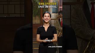 조여정 디카프리오와 나눴던 대화 비하인드 #snl코리아