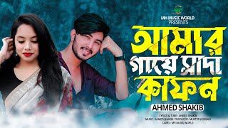 আমার গায়ে সাদা কাফন | Amar Gaye Sada Kafon | Ahmed SHakib | Bangla Sad Song 2023