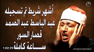 اشهر شريط تم تسجيله  -قصار السور- المشهور كامل _ الشيخ عبد الباسط عبد الصمد  صوت من الجنه