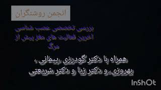 بررسی تخصصی عصب شناسی اخرین فعالیت های مغز پیش از مرگ بر اساس اخرین مقالات