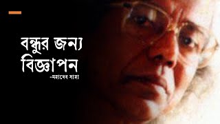 "বন্ধুর জন্য বিজ্ঞাপন" মহাদেব সাহা'র কবিতা • আবৃত্তি- আসাদুজ্জামান মানিক • Asadujjaman Manik