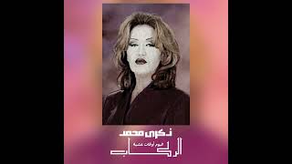 الركاب ( أوقات عشية )  Zekra Mohammed  - Alrakab