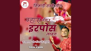 Nimadi Rakhi Geet | Mhara Len U Irpose Lavag