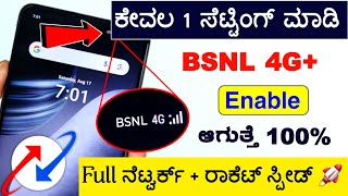 BSNL 4G+ ಹೀಗೆ Enable ಮಾಡಿ 🔥 | Fix Bsnl Network problem | BSNL Internet slow