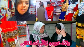 باآبه ی جان رفتم دکان لباس فروشی افغانی برای خودم لباس گند افغانی خریدم سفارش دادمAfghan family vlog