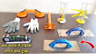 Professional Tile, Marble Fitting Tool With Price || टाइल्स लगाने का सबसे सही तरीका || #tilesfitting