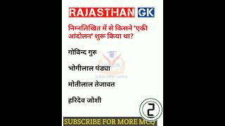 Rajasthan Gk question 🔥 राजस्थान जीके के अति महत्वपूर्ण प्रश्न #shorts #viralshort