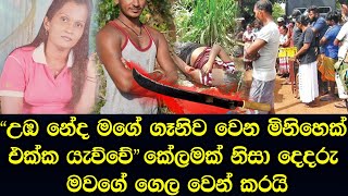 ගෑනි ගිය තරහා අල්ලපු ගෙදර ගෑනිගෙන් පිරිමහපු මිනිහා හිස කඳින් වෙන්  කරලා