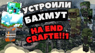 УСТРОИЛИ БАХМУТ НА ОСТРОВЕ СТЕПКИ!!!1!     END CRAFT | MINECRAFT | ЭНД КРАФТ