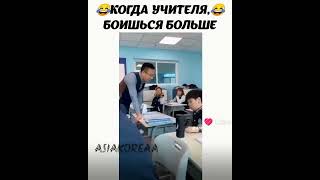 когда учителя, боишься больше.