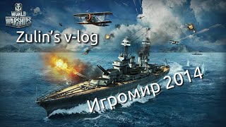 Игромир 2014 - World of Warships