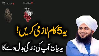 In 5 kamon ko apni zindagi ka hissa bna len By Ajmal Raza Qadri anmowl bayan | Peer Ajmal Raza Qadri