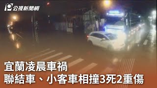 宜蘭凌晨車禍 聯結車、小客車相撞3死2重傷｜20241123 公視中晝新聞