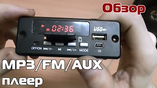 Встраиваемый MP3/FM/AUX плеер