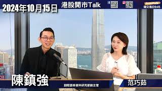 【開市Talk】上周恒指形成明顯蟹貨區 只能揀受惠政策股 如消費、銀行｜科技已經唔平 內房直情逼歷史最貴｜好難接受阿里貴過騰訊｜TSLA Robotaxi 一定掂 $200要儲貨：陳鎮強