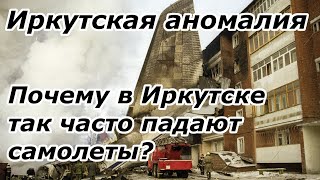 Иркутская аномалия. Почему в Иркутске так часто разбиваются самолеты? | Авиакатастрофы в Иркутске