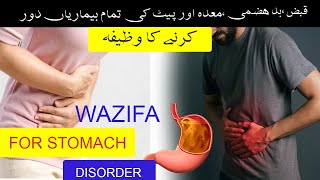 wazifa for stomach pain | maidy ke dard ka rohani ilaj | pait drd ka wazifa