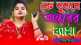 কে বুঝবে অন্তরের ব্যাথা | মায়া রানী | Ke bujhbe ontorer betha