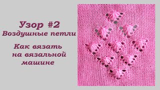 Узор #2 Воздушные петли Как вязать на вязальной машине/Pattern 2 Air loops