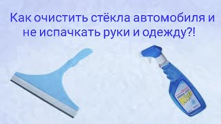 Как очистить окна и фары автомобиля в любую погоду и не испачкать руки и одежду!?