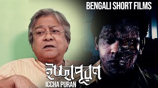 Iccha Puran | ইচ্ছাপূরণ | Bengali Short Films | Indrajeet Deb, Susmita Chakraborty , Samir