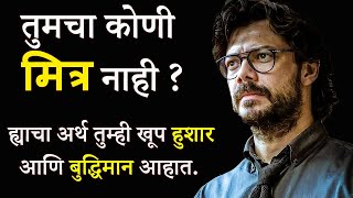 हुशार लोकांना कमी मित्र का असतात ? | Why Smart People have Less Friends | ShahanPan