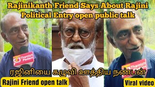 ரஜினியை கழுவி ஊத்திய நண்பன்_rajinikanth friend says about rajini politicsentry_public_trending media