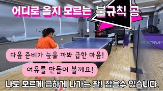 [원영아탁구레슨] 어디로 올지 모르는 불규칙 공/팔로우 스윙으로 여유  찾을수 있어요.