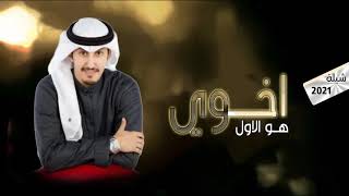 اطنخ شيلات اخوي حماسيه طربيه مجانيه بدون حقوق || اخوي هو الاول بي المرجله || اداء فهد العيباني HD