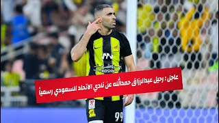 عاجل و رسمياً : رحيل عبدالرزاق حمدالله عن نادي الاتحاد السعودي