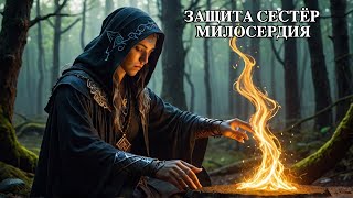 ЗАЩИТА СЕСТЁР МИЛОСЕРДИЯ…ДЛЯ ВСЕХ…ведьмина изба