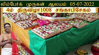 லிம்பேர்க் முருகன் ஆலயம் சகஸ்ரசத (1008) சங்காபிசேகம் நான்காம்  திருவிழா காலை 05-07-2022