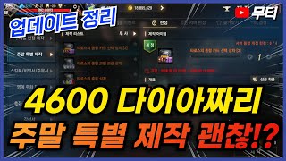 리니지M 4600다이아 주말 특별 제작 괜찮은데요..? 8월 7일 업데이트 5분 간단 정리! 天堂M LineageM