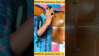 DESI DELIVERY BOY vs  Foreign Delivery boy ATTITUDE// #shorts #ytshorts #viral #deliverytrading