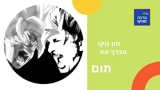 סון גוקו מברך את תום. #תום #ברכהמסוןגוקו #סוןגוקו #ישראל #חדש #יוטיובישראל #יוטיוב #אוהבידרגוןבול