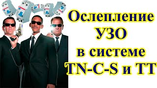 Опасно! Ослепление УЗО в системах TN-C-S и ТТ.