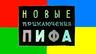 Новые приключения Пифа (1962)