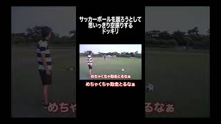 サッカーボールを蹴ろうとして 思いっきり空振りする ドッキリ