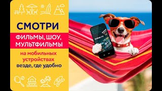 Смотри Divan.TV на мобильных устройствах