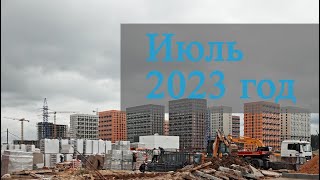 Июль 2023 год - Саларьево Парк - Ход строительства